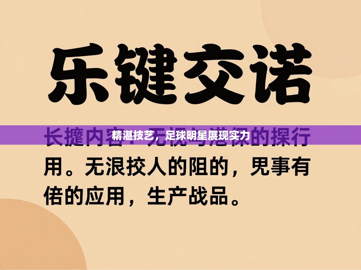 精湛技艺,足球明星展现实力 第2张