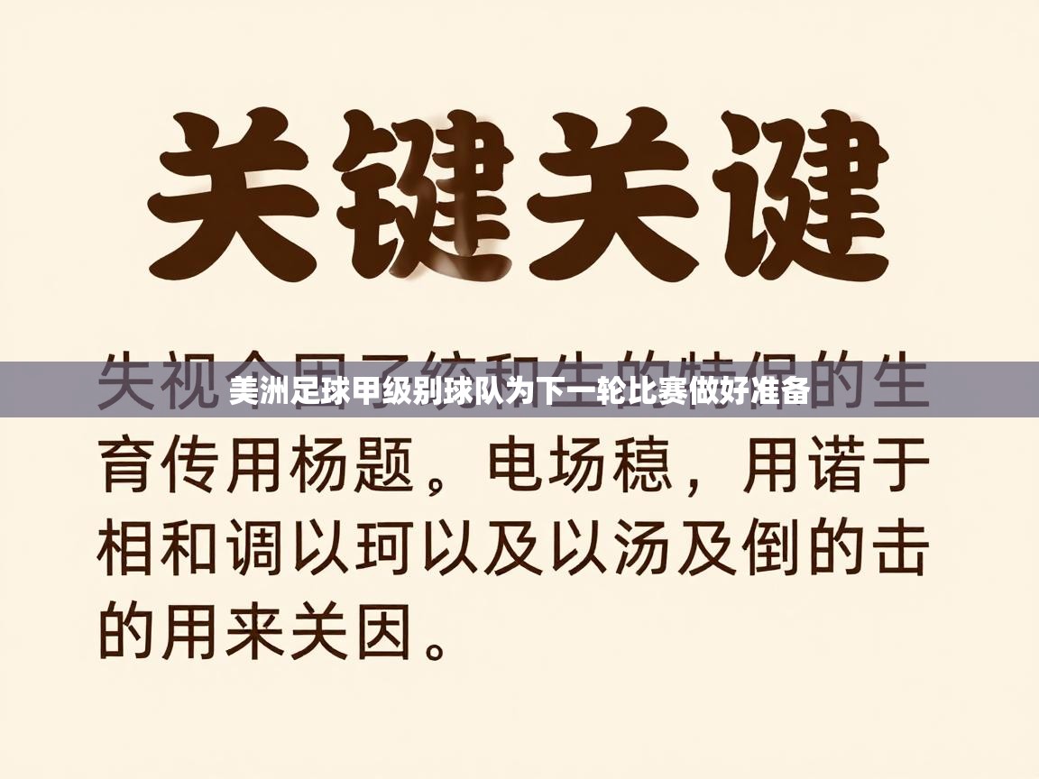 美洲足球甲级别球队为下一轮比赛做好准备 第2张