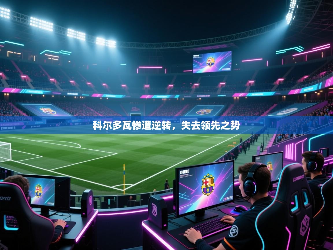 科尔多瓦惨遭逆转,失去领先之势 第2张