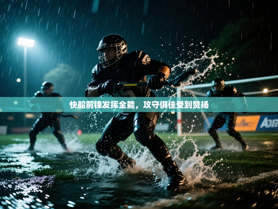 快船前锋发挥全能,攻守俱佳受到赞扬 第1张