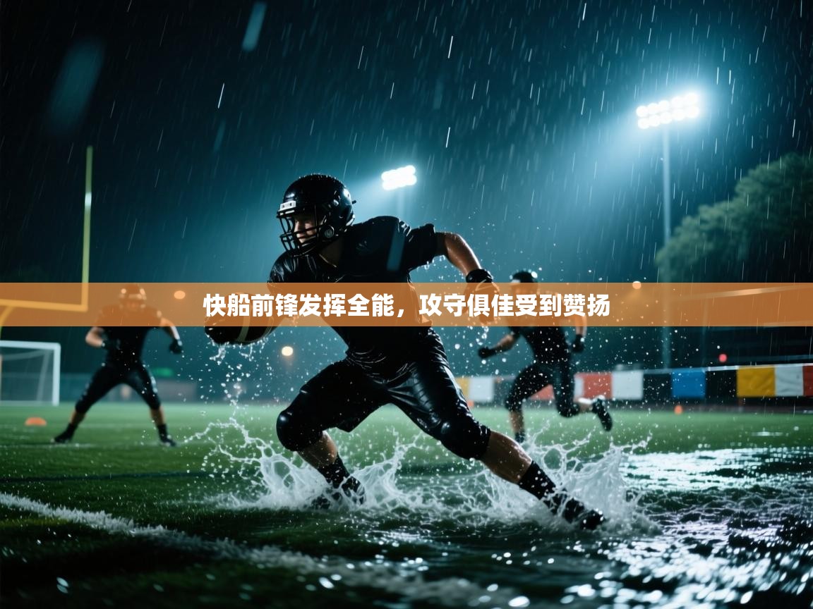 快船前锋发挥全能,攻守俱佳受到赞扬 第2张