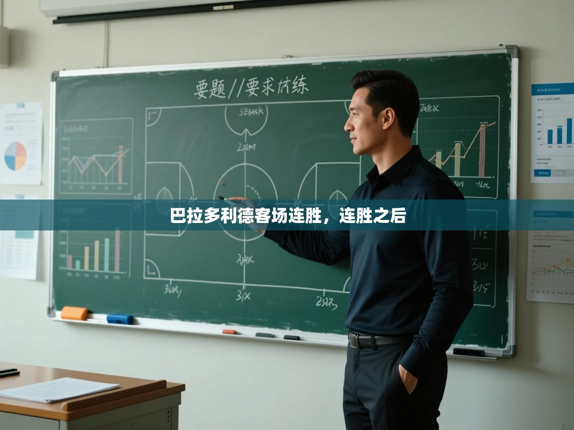 巴拉多利德客场连胜，连胜之后  第2张