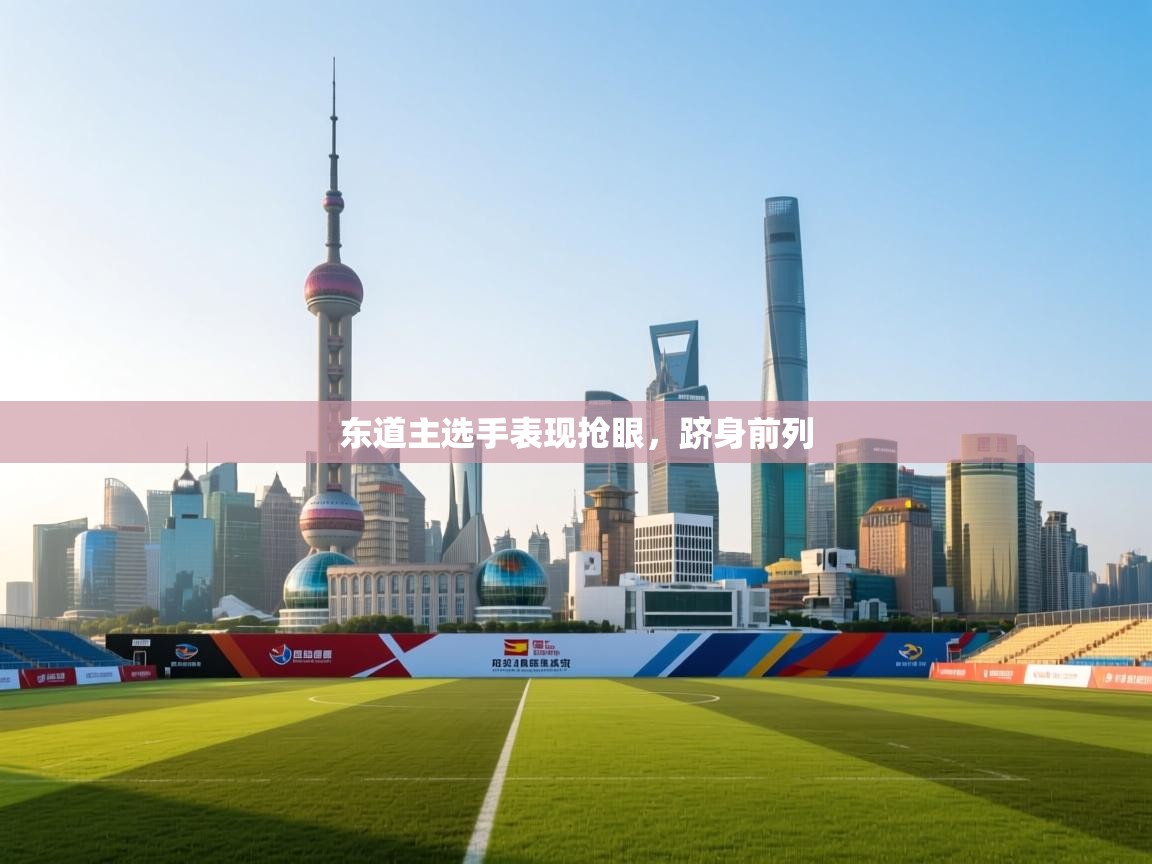 东道主选手表现抢眼，跻身前列  第2张