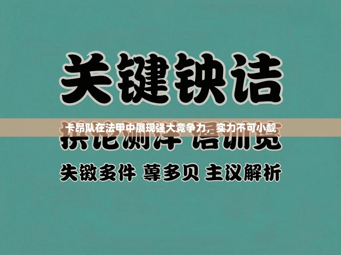卡昂队在法甲中展现强大竞争力，实力不可小觑